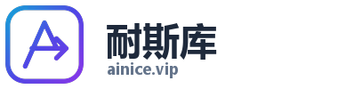 AI NICE 耐斯库