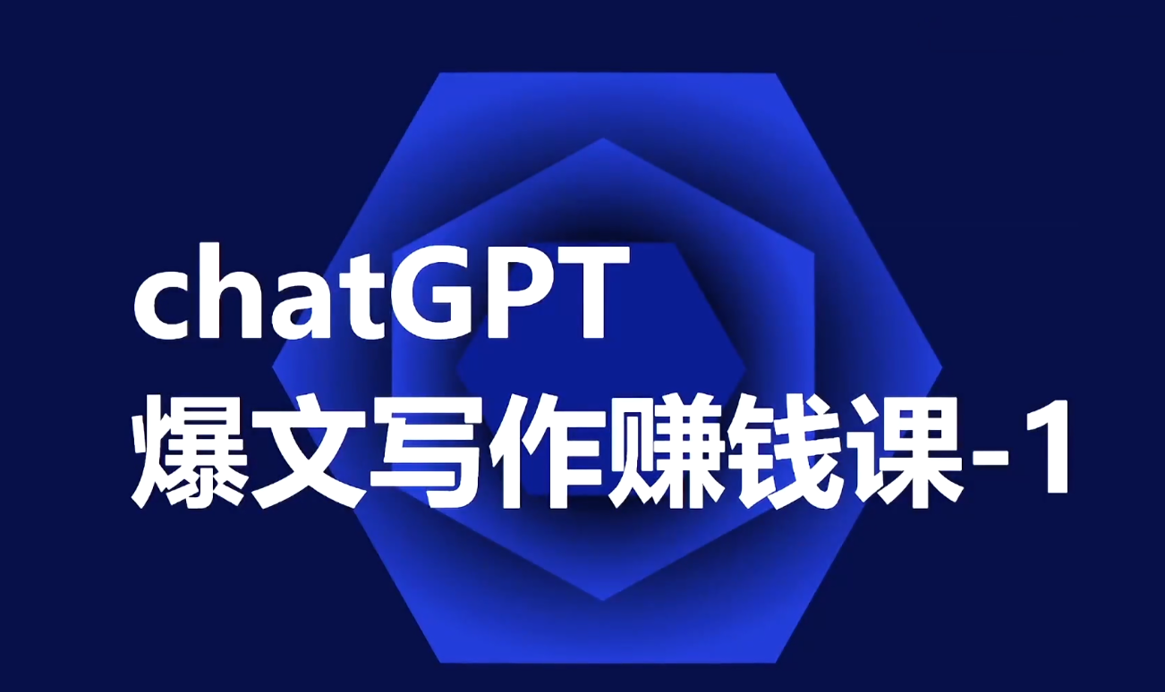chatGPT爆文写作课，让CGPT成为我们的自媒体写作的印钞机
